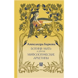 АСТ Александра Баркова "Богиня-Мать и другие мифологические архетипы"