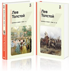 Эксмо Толстой Л.Н. "Война и мир (комплект из 2 книг)"