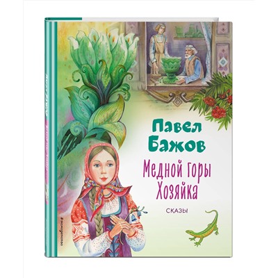 Эксмо Павел Бажов "Медной горы Хозяйка. Сказы (ил. Е. Шафранской)"