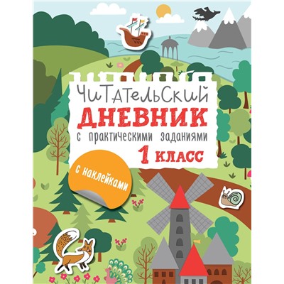 АСТ Низенькова М.Г. "Читательский дневник с заданиями и наклейками 1 класс"