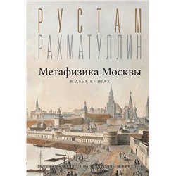 АСТ Рахматуллин Р.Э. "Метафизика Москвы"