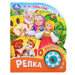 Репка. Толстой А. Н. (1 кнопка 10 песен)