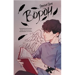 359208 Эксмо Эмилия Грин "На крыльях любви. Ворон (#1)"
