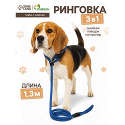 Ринговка для собак, 130×1 см, синяя