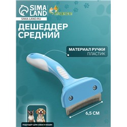 Дешеддер средний, лезвие шириной 6.5 см, голубой