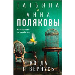 Эксмо Татьяна и Анна Поляковы "Когда я вернусь"