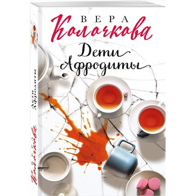 Эксмо Вера Колочкова "Дети Афродиты"