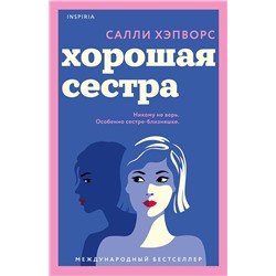 Эксмо Салли Хэпворс "Хорошая сестра"