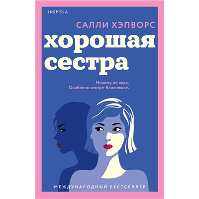 Эксмо Салли Хэпворс "Хорошая сестра"
