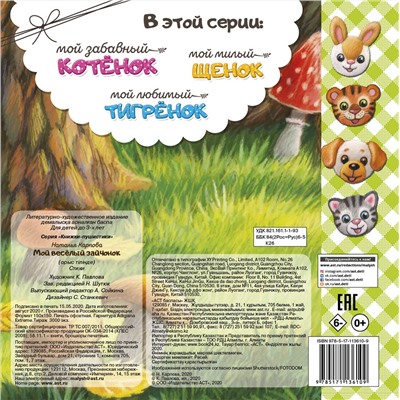АСТ Карпова Н.В. "Мой веселый зайчонок"
