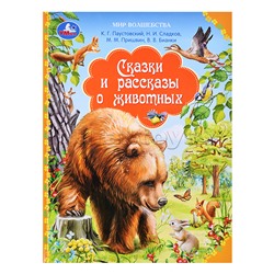 Сказки и рассказы о животных. Бианки В. Мир волшебства