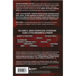 Эксмо Брайан Шарплесс "Монстры у психотерапевта. Реальные психические расстройства героев ваших любимых фильмов ужасов"