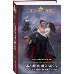 Эксмо Ольга Ярошинская "Академия Хаоса. Когда рушатся стены"