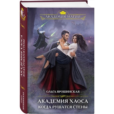 Эксмо Ольга Ярошинская "Академия Хаоса. Когда рушатся стены"