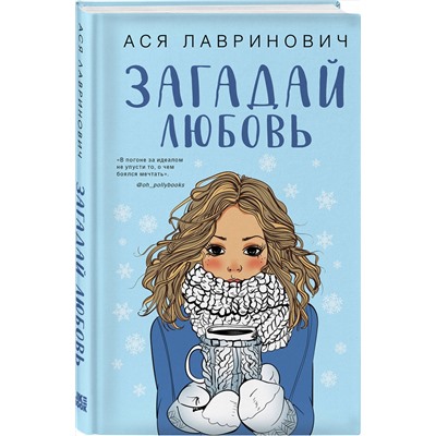 352003 Эксмо Ася Лавринович "Загадай любовь"