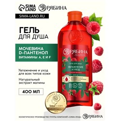 Гель для душа, увлажнение и уход, аромат малины, 400 мл, Рябина