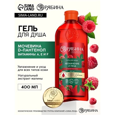 Гель для душа, увлажнение и уход, аромат малины, 400 мл, Рябина