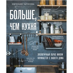 Эксмо Евгения Чичкова "Больше, чем кухня. Экологичный образ жизни начинается с вашего дома"