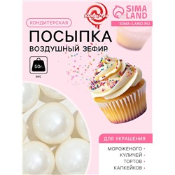 Посыпка кондитерская «Воздушный зефир», 14 мм, 50 г