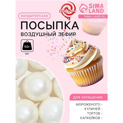 Посыпка кондитерская «Воздушный зефир», 14 мм, 50 г