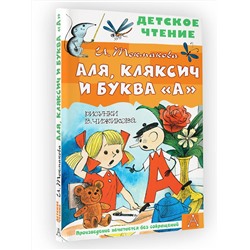 АСТ Токмакова И.П. "Аля, Кляксич и буква "А". Рисунки В. Чижикова"