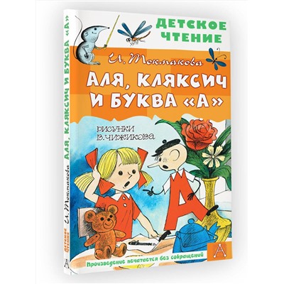 АСТ Токмакова И.П. "Аля, Кляксич и буква "А". Рисунки В. Чижикова"