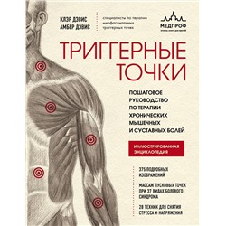 Эксмо Клэр Дэвис, Амбер Дэвис "Триггерные точки. Пошаговое руководство по терапии хронических мышечных и суставных болей"