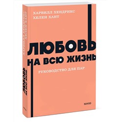 Эксмо Харвилл Хендрикс, Хелен Хант "Любовь на всю жизнь. Руководство для пар. NEON Pocketbooks"