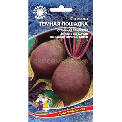 Свекла Темная Лошадка (УД)
