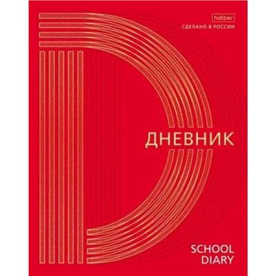 Дневник 1-11 класс (твердая обложка) "Золото на красном" 3D фольга (078797) 28657 Хатбер