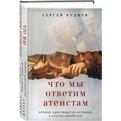 Эксмо Сергей Худиев "Что мы ответим атеистам"