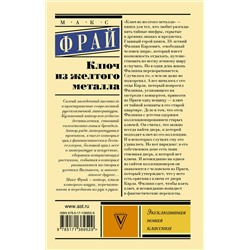 АСТ Фрай Макс "Ключ из желтого металла"