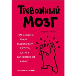 Эксмо Джозеф А. Аннибали "Тревожный мозг. Как успокоить мысли, исцелить разум и вернуть контроль над собственной жизнью"