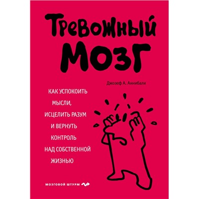 Эксмо Джозеф А. Аннибали "Тревожный мозг. Как успокоить мысли, исцелить разум и вернуть контроль над собственной жизнью"