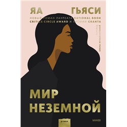 Эксмо Яа Гьяси "Мир неземной"