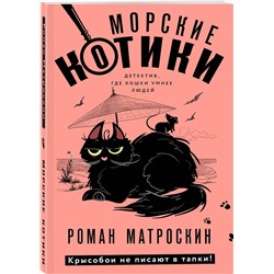 Эксмо Роман Матроскин "Морские КОТики. Крысобои не писают в тапки!"