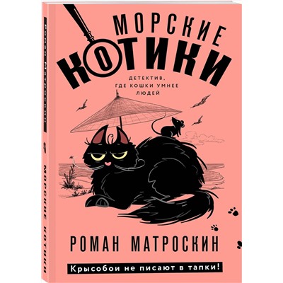 Эксмо Роман Матроскин "Морские КОТики. Крысобои не писают в тапки!"