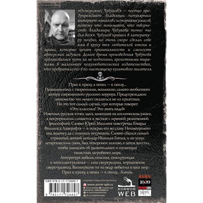 527450 АСТ Владимир Чубуков "Самая страшная книга. Прах и пепел"