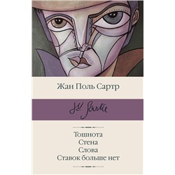 АСТ Жан Поль Сартр "Тошнота; Стена; Слова; Ставок больше нет"