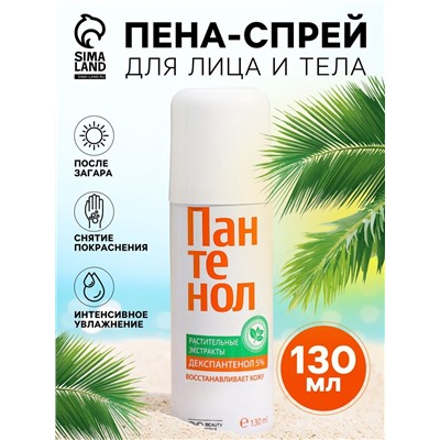 Пена-спрей для лица и тела Пантенол ВС, помощь при солнечных и термических ожогах, 130 мл