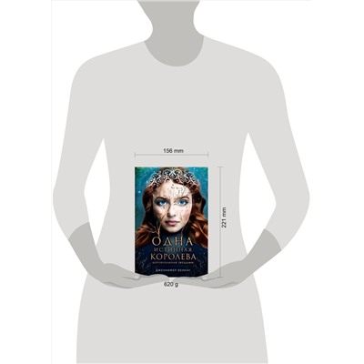 Эксмо Дженнифер Бенкау "Одна истинная королева. Книга 1"