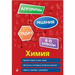 Эксмо А. Э. Антошин "Химия. 8-11 классы"