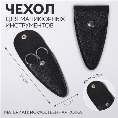 Чехол для хранения маникюрных инструментов, на кнопке, 10×5×0.8 см, чёрный