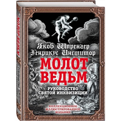 Эксмо Якоб Шпренгер, Генрих Крамер "Молот ведьм. Руководство святой инквизиции"