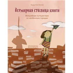 Эксмо Будур Аль-Касими "Всемирная столица книги. Волшебное путешествие по необычным городам"