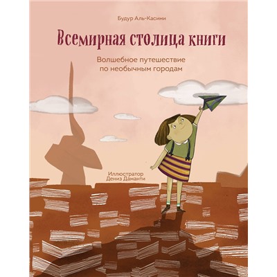 Эксмо Будур Аль-Касими "Всемирная столица книги. Волшебное путешествие по необычным городам"