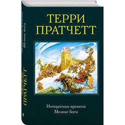 Эксмо Терри Пратчетт "Интересные времена. Мелкие боги"