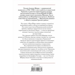 АСТ Уильям Ширер "Взлет и падение Третьего Рейха"
