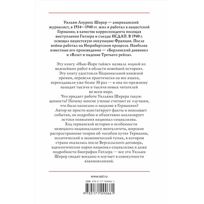 АСТ Уильям Ширер "Взлет и падение Третьего Рейха"