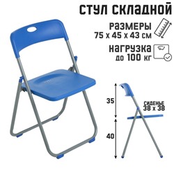 Стул складной 75×45×43 см, металл, пластик, синий